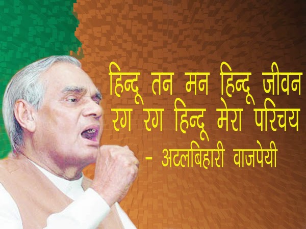 ‘हिन्दू तन-मन, हिन्दू जीवन, रग-रग हिन्दू मेरा परिचय’ : भारतीय राजनीति के अजातशत्रु और युगदृष्टा ‘अटल बिहारी वाजपेयी’ की चुनिंदा कविताएं