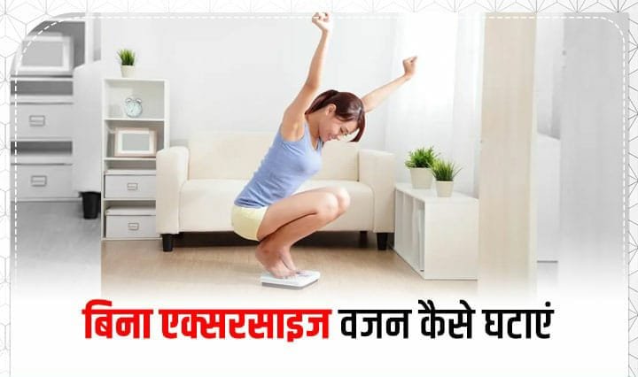 बिना एक्सरसाइज के वजन कम करने के 4 असरदार घरेलू उपाय